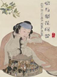 恰与梨花同梦无错版