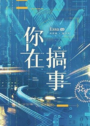 你在搞事情用英语怎么说
