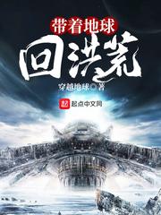 带着地球 去封神