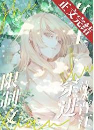 限制文女主穿进清水晋江 焦阳