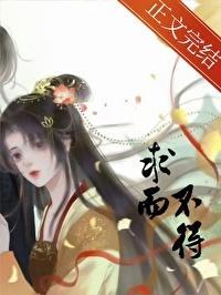 求而不得图片