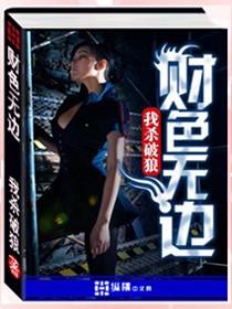 财色无边 张扬