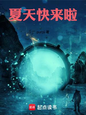 夏天快要到来