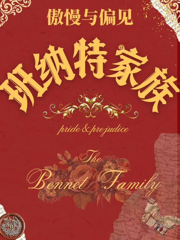 傲慢与偏见同人之班纳特六姑娘