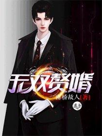 阅读无双赘婿