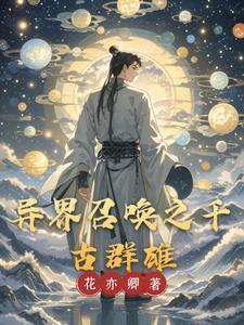 开局召唤曹正淳 李祀