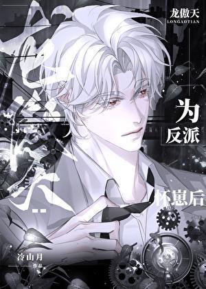 龙傲天 穿书