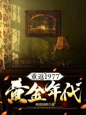 重返1977黄金年代峰返路转