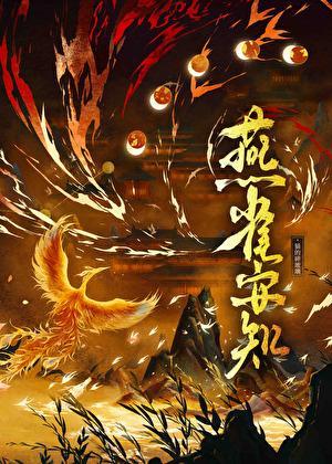 燕雀安知鸿鹄之志的图片