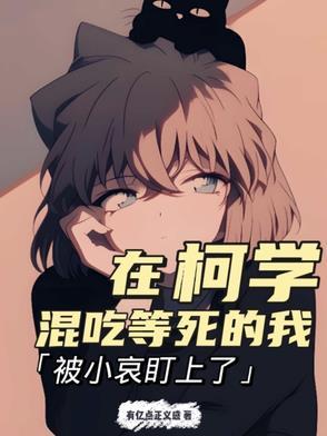 在柯学世界当渣男