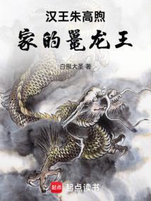 大明汉王朱高煦家的鼍龙王123