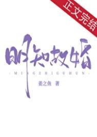 明知故婚by姜之鱼讲的什么