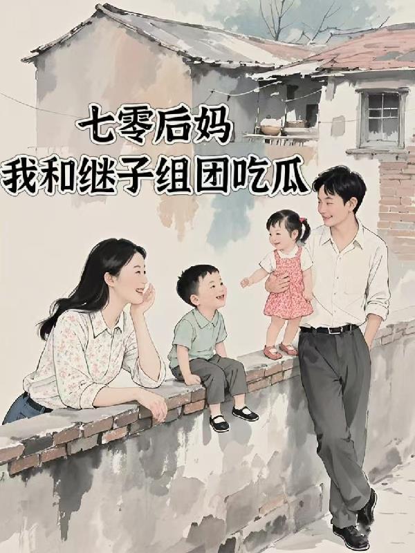 七零之后妈
