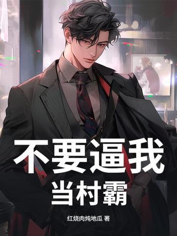别不拿村长当干部电影
