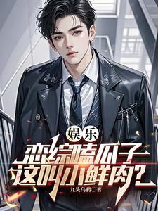 娱乐让你接地气你去接白活儿