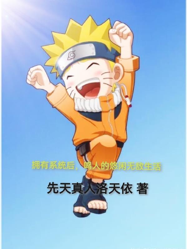 主角鸣人有系统的
