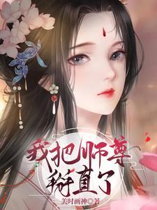 我把师尊攻略了 知乎