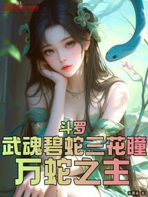 万蛇之主_