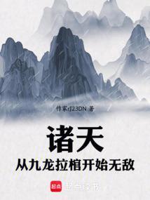 垂钓诸天从九龙拉棺钓穿万界正版