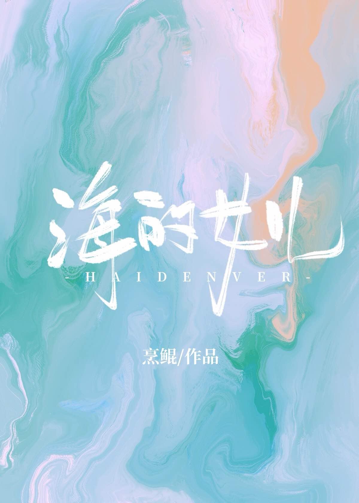 海的女儿[西幻