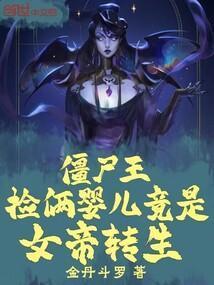 僵尸王的孩子