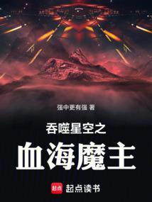 吞噬星空之血海魔主最新章节更新内容