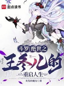 斗罗之王冬的心思
