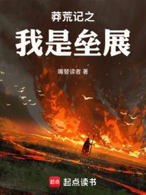 莽荒纪之我是垒展嘴