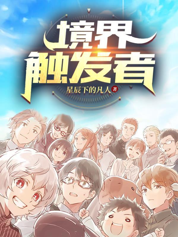 境界触发者有几个主角