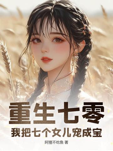 重生之我有七个女儿