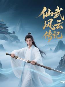 仙武风流