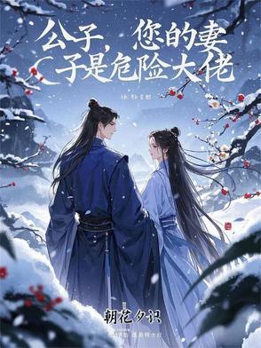 您的妻子是危险大佬漫画