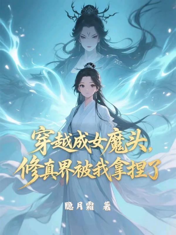 穿越成了女魔头的夫君