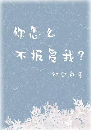 你为什么要报复我