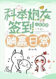 科举炮灰签到躺赢日常顾清衍