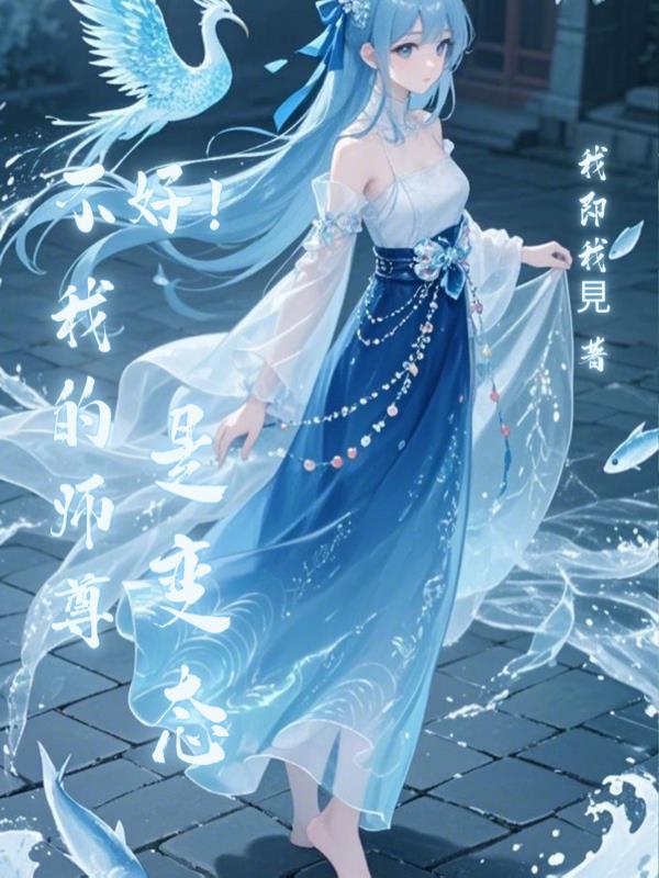 我的师尊不好惹