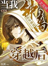 当我cos幼年钟离穿越后终末