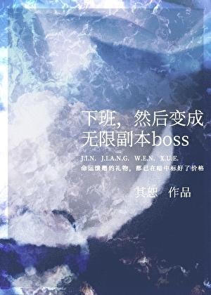 然后变成无限副本boss作者其恕