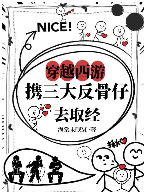 穿越西游记之反套路