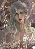 美人鱼x鲛人