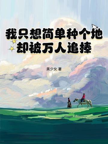 在修真界种田的龙格格党