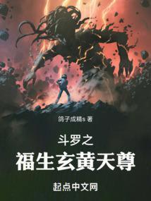 斗罗我为诡秘天尊免费阅读