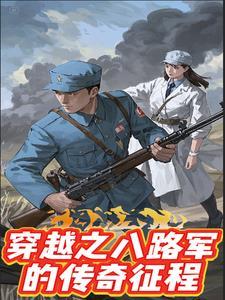穿越八路军抗战
