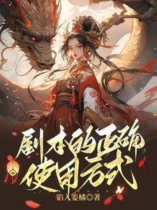 剧本的正确使用方式有哪些
