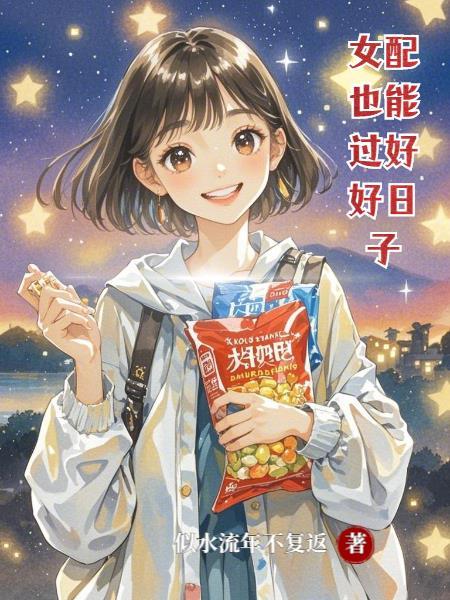 女配过自己的日子的
