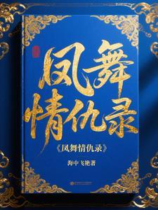 凤舞原著