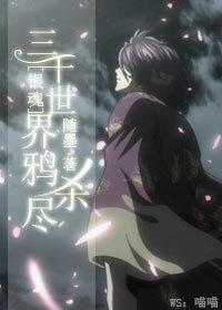 三千世界鸦杀