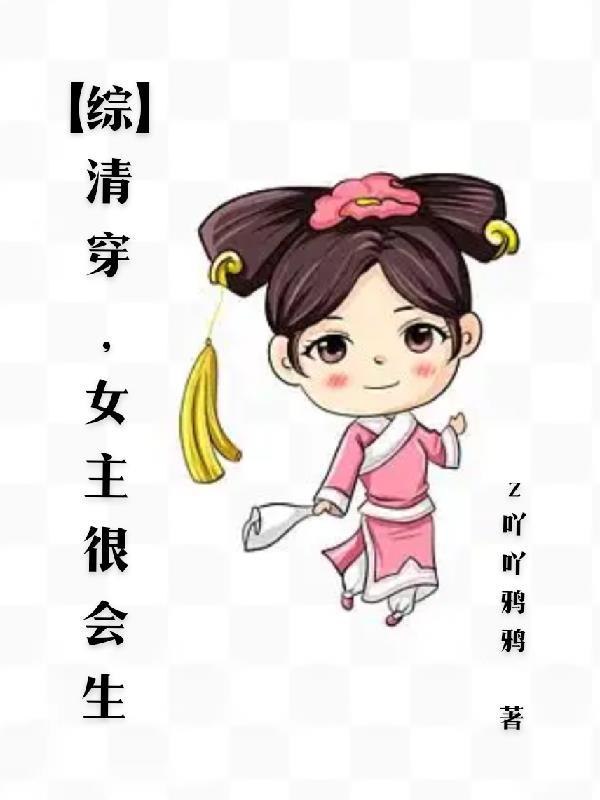 清穿女主很能生