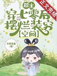 郡主不好当穿书