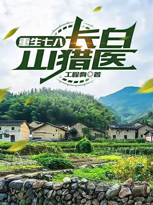 长白山猎医抖音